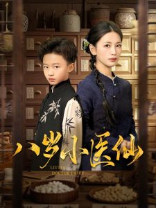 八岁小医仙 全集(大结局)