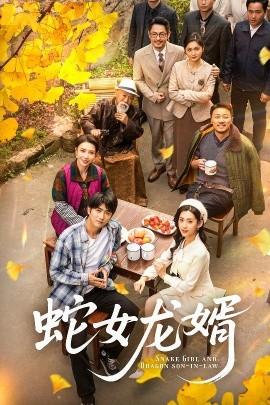 蛇女龙婿 全集(大结局)
