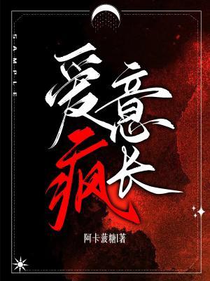 爱意疯长(全集)