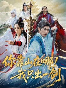 你靠山在哪！我只出一剑 全集(大结局)