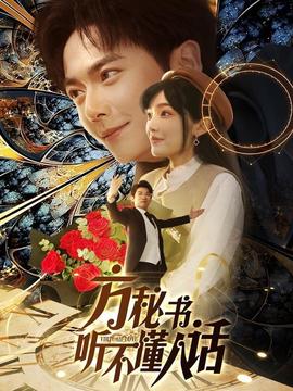 方秘书听不懂人话 全集(大结局)