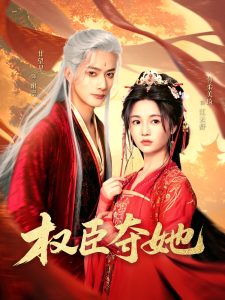 权臣夺她 全集(大结局)