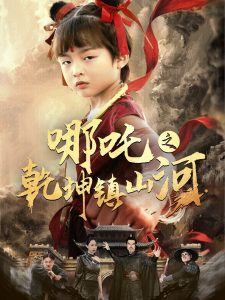 哪吒之乾坤镇山河 全集(大结局)