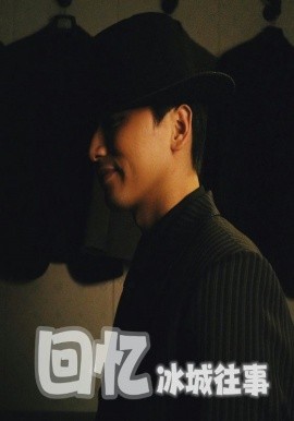 回忆冰城往事(全集)