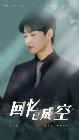 回忆已成空 全集(大结局)