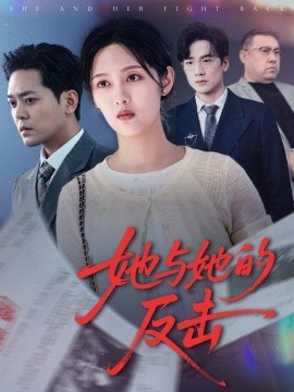 她与她的反击 全集(大结局)