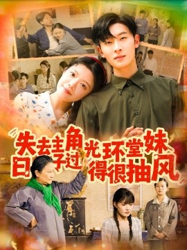 失去主角光环堂妹日子过得很抽风(全集)