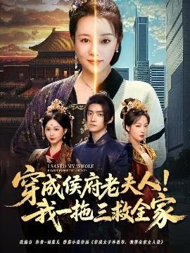 穿成侯府老夫人我一拖三救全家 全集(大结局)