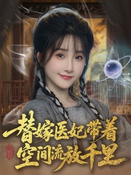 替嫁医妃带着空间流放千里 全集(大结局)