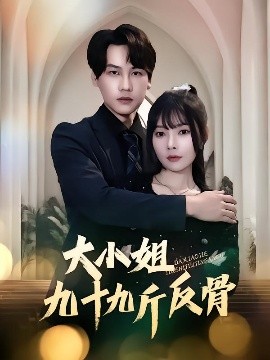 大小姐九十九斤反骨 全集(大结局)