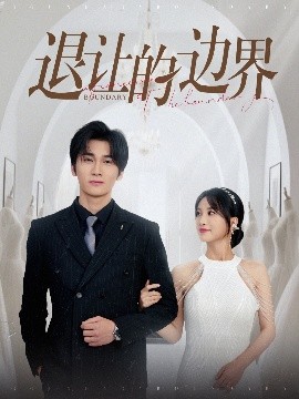 退让的边界 全集(大结局)