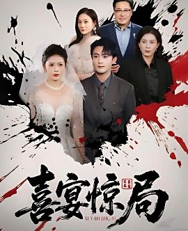 喜宴惊局(全集)