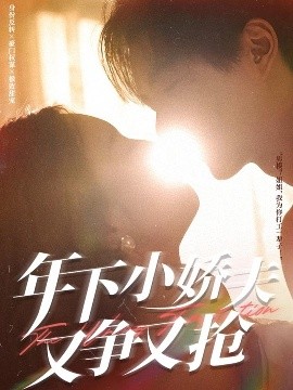 年下小娇夫又争又抢(全集)