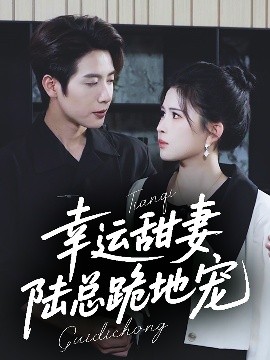 幸运甜妻，陆总跪地宠(全集)