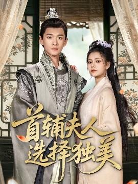 首辅夫人选择独美(全集)