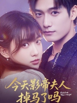 今天影帝夫人掉马了吗(全集)