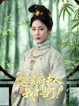 这侯府夫人我不当了(全集)