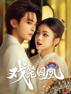 戏笼囚凰(全集)