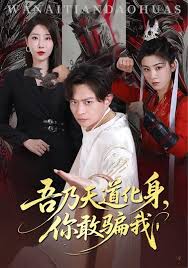 吾乃天道化身你敢骗我(全集)