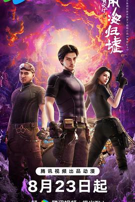 鬼吹灯之南海归墟动画版(全集)