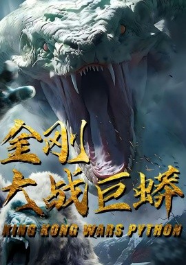 金刚大战巨蟒(全集)