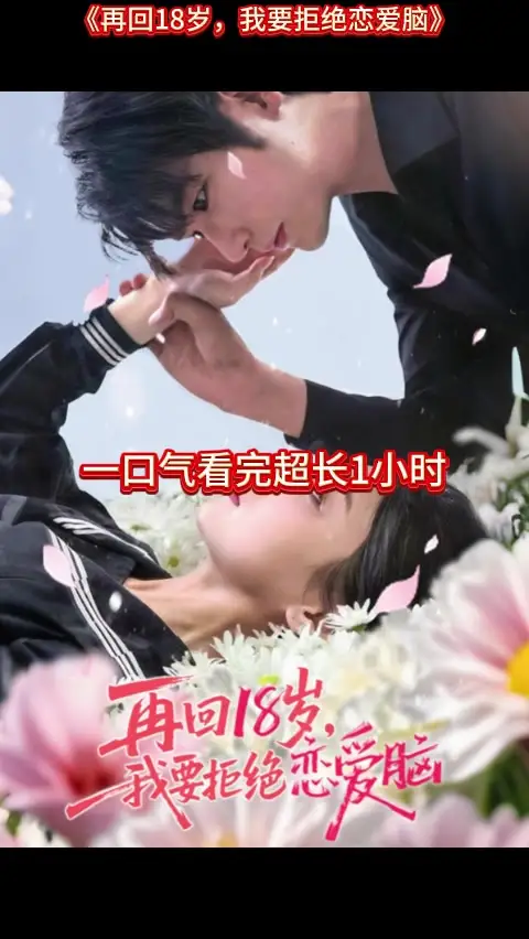再回18岁我要拒绝恋爱脑(全集)