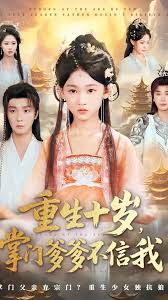 重生十岁掌门爹爹不信我(全集)
