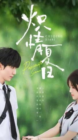 炽情夏日(全集)