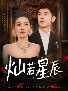 灿若星辰(全集)