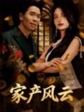 重生后我败光百亿家产&家产风云(全集)