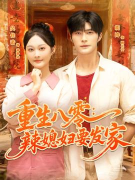 重生八零辣媳妇要发家(全集)