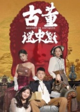 古董谜中谜(全集)