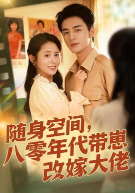 随身空间，80年代带崽改嫁大佬(全集)