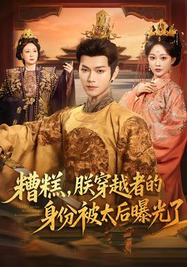 糟糕，朕穿越者的身份被太后曝光了(全集)