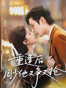 重逢后周少他又争又抢(全集)