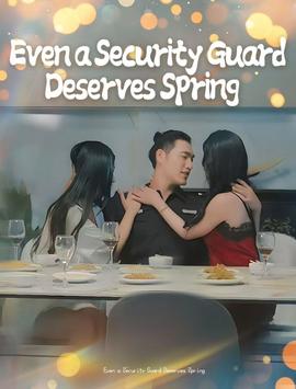 保安也有春天&承欢膝下(全集)