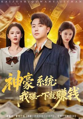 神豪系统：我碰一下就赚钱(全集)