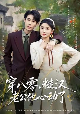 穿八零，糙汉老公他心动了(全集)