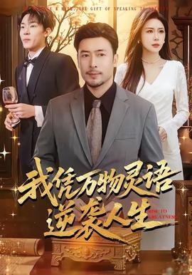 我凭万物灵语逆袭人生(全集)