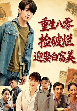 重生八零，捡破烂迎娶白富美(全集)
