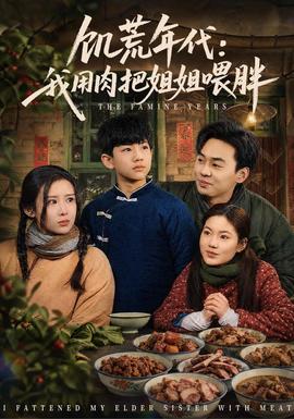 饥荒年代：我用肉把姐姐喂胖2026(全集)