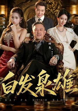 白发枭雄(全集)