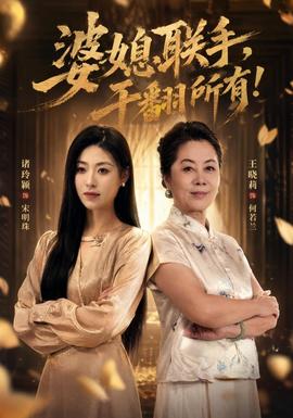 婆媳联手，干翻所有!(全集)