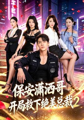 保安潇洒哥开局救下绝美总裁第二季(全集)