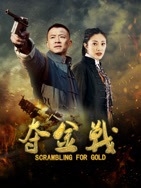 夺金战(全集)