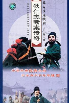 狄仁杰断案传奇 第一部 第1集