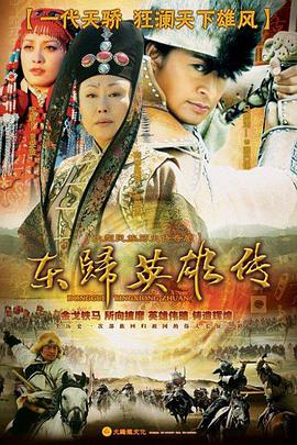 东归英雄传 第1集