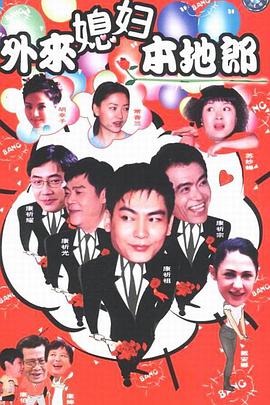 外来媳妇本地郎第十部 第52集