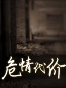 危情代价 第1集