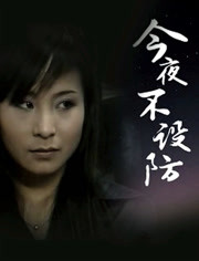 今夜不设防 第1集